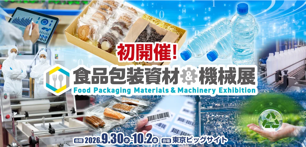 食品包装資材と機械・サービスが一堂に集まる専門展示会「食品包装資材＆機械展」を初開催― 食品業界のための展示会「FOOD STYLE JAPAN」と同時開催。業界の垣根を越える企画 ― 画像 1