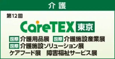 介護業界 日本最大級！介護・医療・健康施術分野の主要企業約400社が出展 画像 3