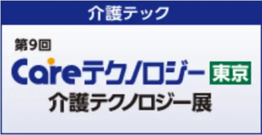 介護業界 日本最大級！介護・医療・健康施術分野の主要企業約400社が出展 画像 4