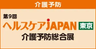 介護業界 日本最大級！介護・医療・健康施術分野の主要企業約400社が出展 画像 5