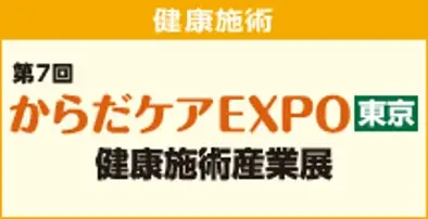 介護業界 日本最大級！介護・医療・健康施術分野の主要企業約400社が出展 画像 6