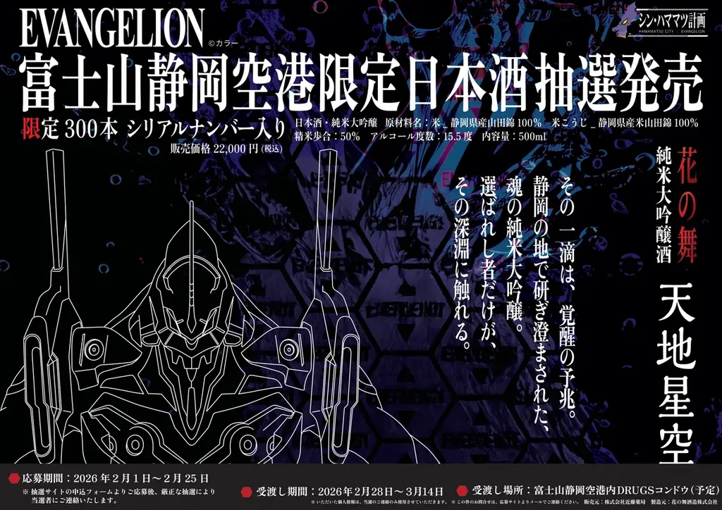 富士山静岡空港限定『EVANGELION』コラボ純米大吟醸「天地星空」抽選販売のお知らせ 画像 1