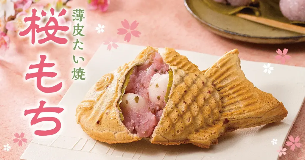 薄皮たい焼『桜もち』発売