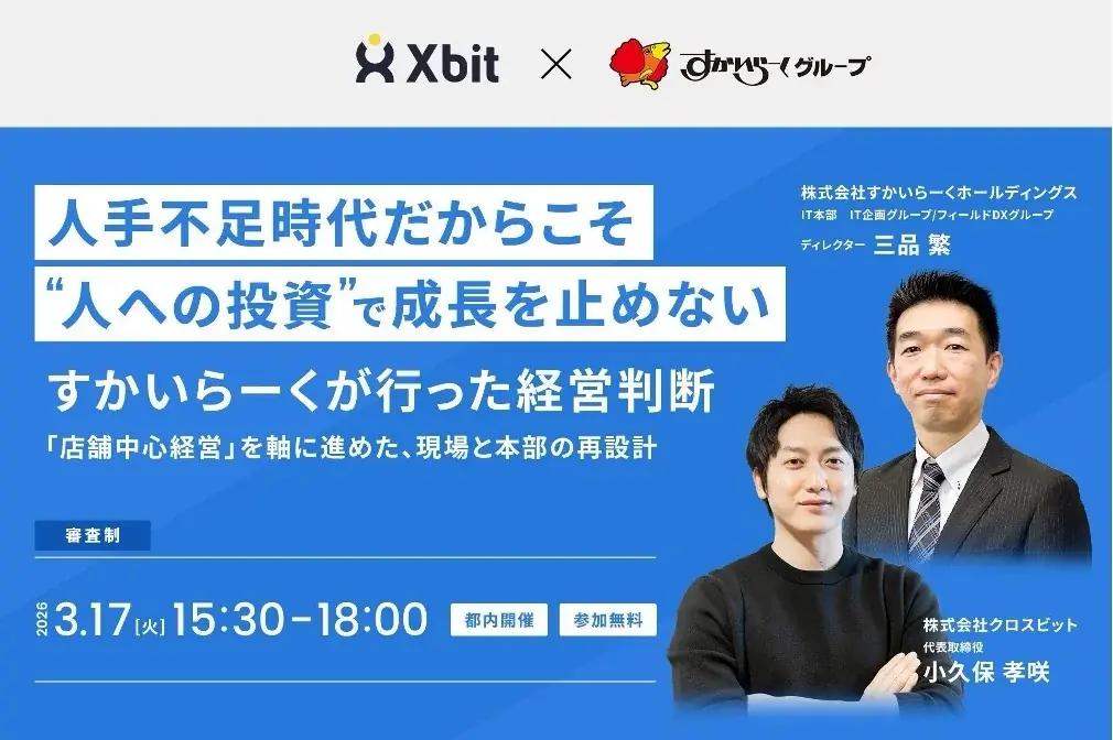 3月17日開催｜すかいらーくの店舗中心経営とシフトDX