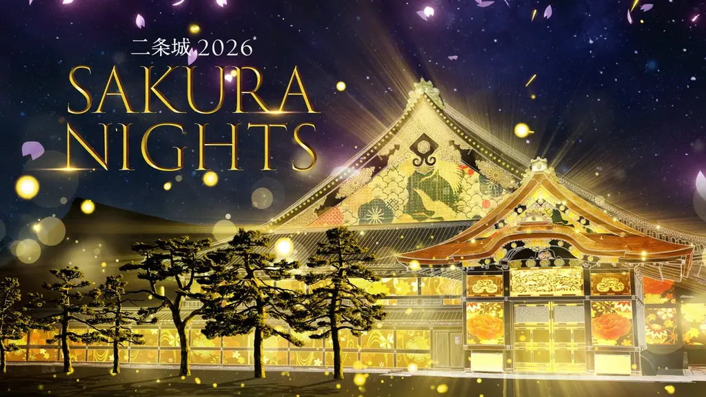 世界遺産・元離宮二条城をめぐる、春の夜の没入体験「二条城 2026 SAKURA NIGHTS」 画像 1