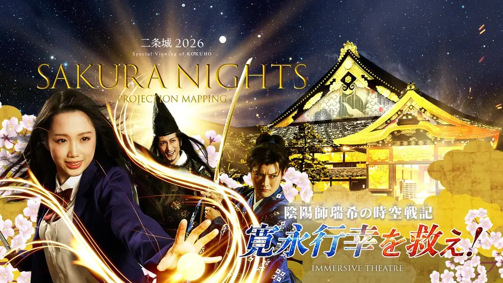 世界遺産・元離宮二条城をめぐる、春の夜の没入体験「二条城 2026 SAKURA NIGHTS」 画像 2