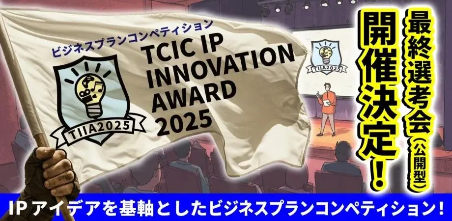 コンテンツIPのビジコン最終選考会開催！「TCIC IP INNOVATION AWARD（TIIA）2025」選考を勝ち抜いた10名が集結！K2 Pictures紀伊氏によるトークセッションも実施。 画像 1