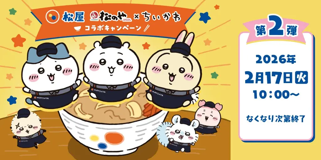 2月17日開始　松屋×ちいかわ第2弾 鬼辛カレー登場