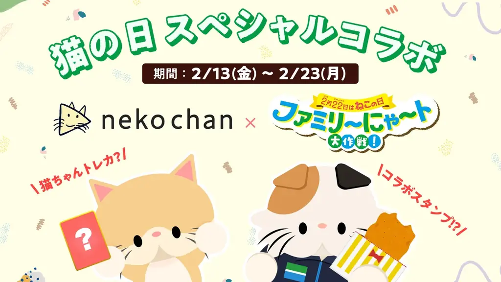 ファミリーマート×nekochan 猫の日にトレカ＆無料スタンプ