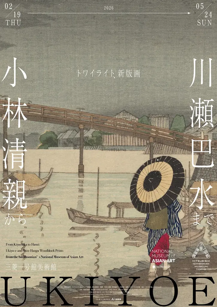 三菱一号館美術館「トワイライト、新版画―小林清親から川瀬巴水まで」展関連イベント【デジタル絵画コレクション 三十六「日本の美」めぐり】2月19日（木）～5月24日（日）まで開催 画像 5