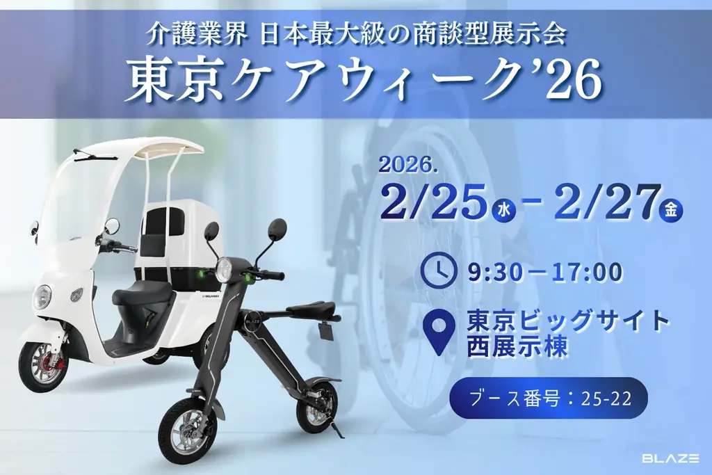 【日本最大級】㈱ブレイズは、介護業界の商談型展示会「東京ケアウィーク’26」に2車種のEVを出展！ 画像 1