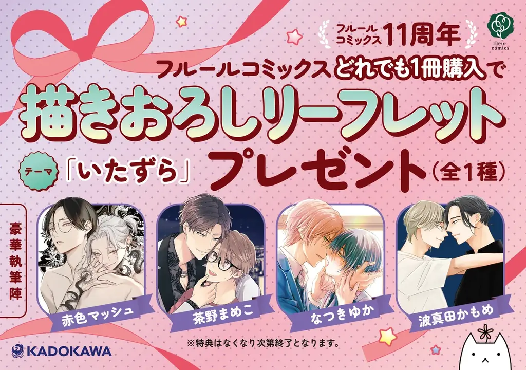 BLコミックスレーベル「フルールコミックス」創刊11周年を記念した描きおろし特典リーフレットがもらえるフェアを各書店にて開催！ 画像 2