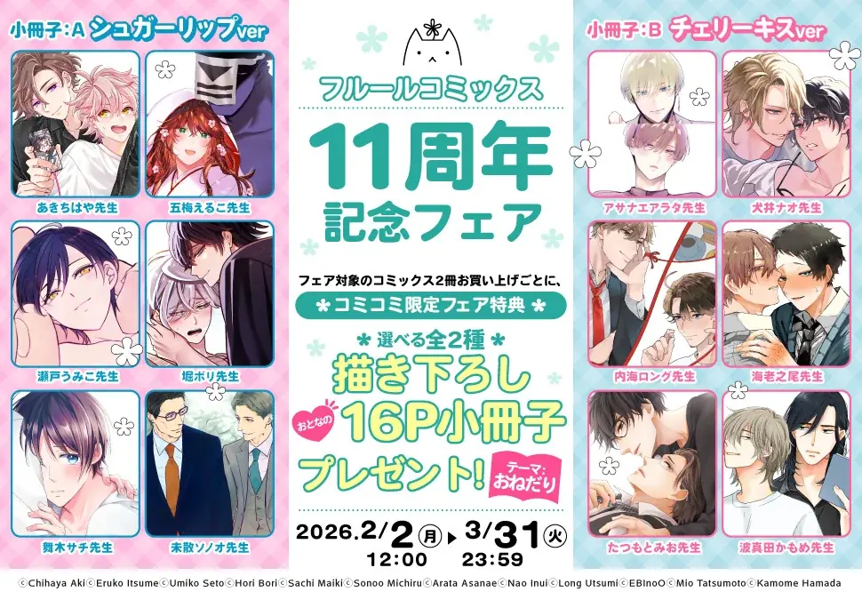 BLコミックスレーベル「フルールコミックス」創刊11周年を記念した描きおろし特典リーフレットがもらえるフェアを各書店にて開催！ 画像 3