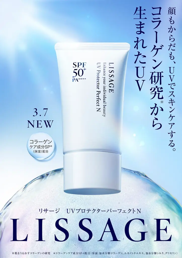 3月7日発売 リサージの新UVで1日うるおい