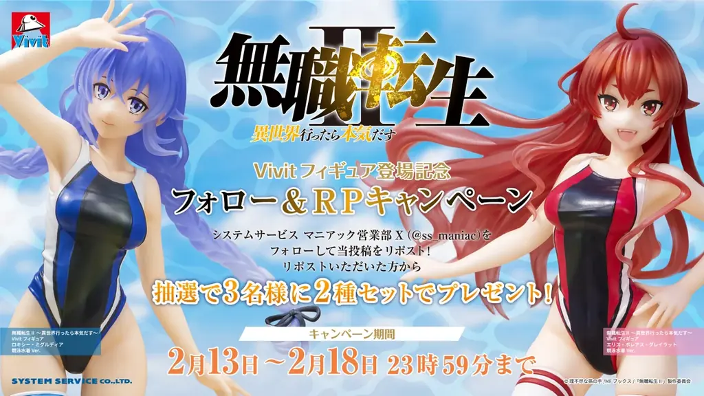 システムサービス「Vivitフィギュア」からアニメ「無職転生Ⅱ ～異世界行ったら本気だす～」ロキシーとエリスが競泳水着姿で登場！ 画像 8