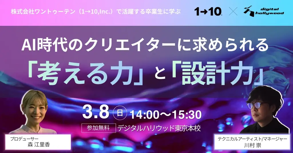 3月8日開催：AI時代のクリエイターに必要な考える力