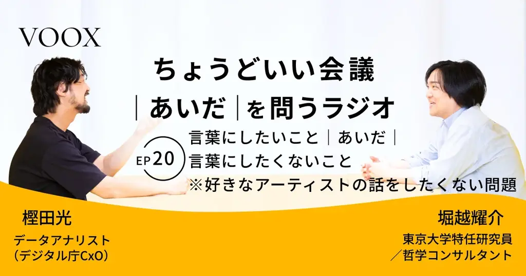 ちょうどいい会議｜あいだ｜を問うラジオ『Ep20: 言葉にしたいこと｜あいだ｜言葉にしたくないこと　※好きなアーティストの話をしたくない問題』音声教養メディアVOOX/Spotifyにて、配信開始！ 画像 1