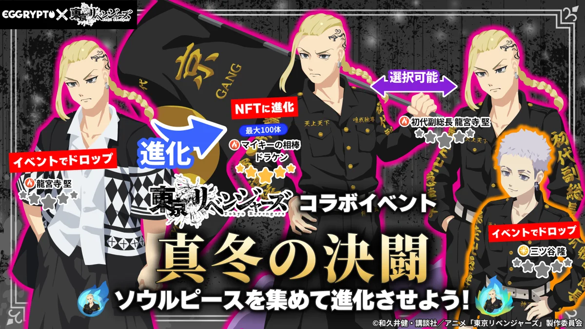 NFTゲーム「EGGRYPTO（エグリプト）」、『東京リベンジャーズ』とのコラボイベントが本日より開催！ 画像 3