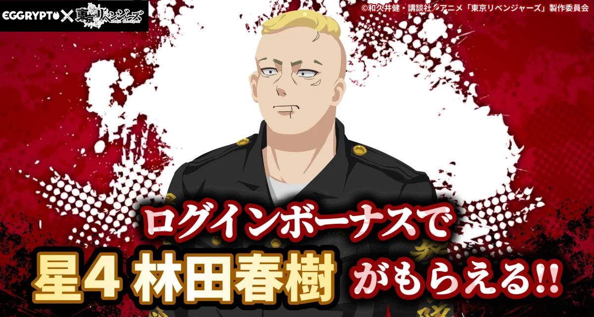 NFTゲーム「EGGRYPTO（エグリプト）」、『東京リベンジャーズ』とのコラボイベントが本日より開催！ 画像 4