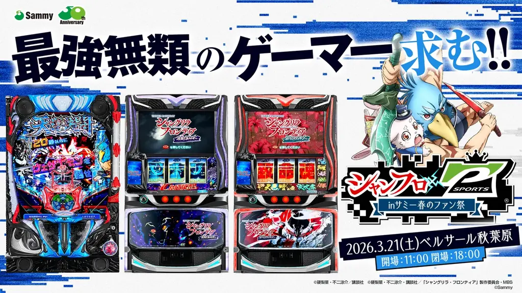 シャンフロ×P-SPORTS祭