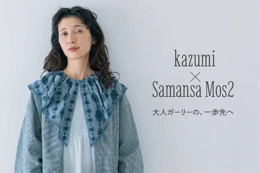 Samansa Mos2×kazumi 5周年 春新作に3D刺繍