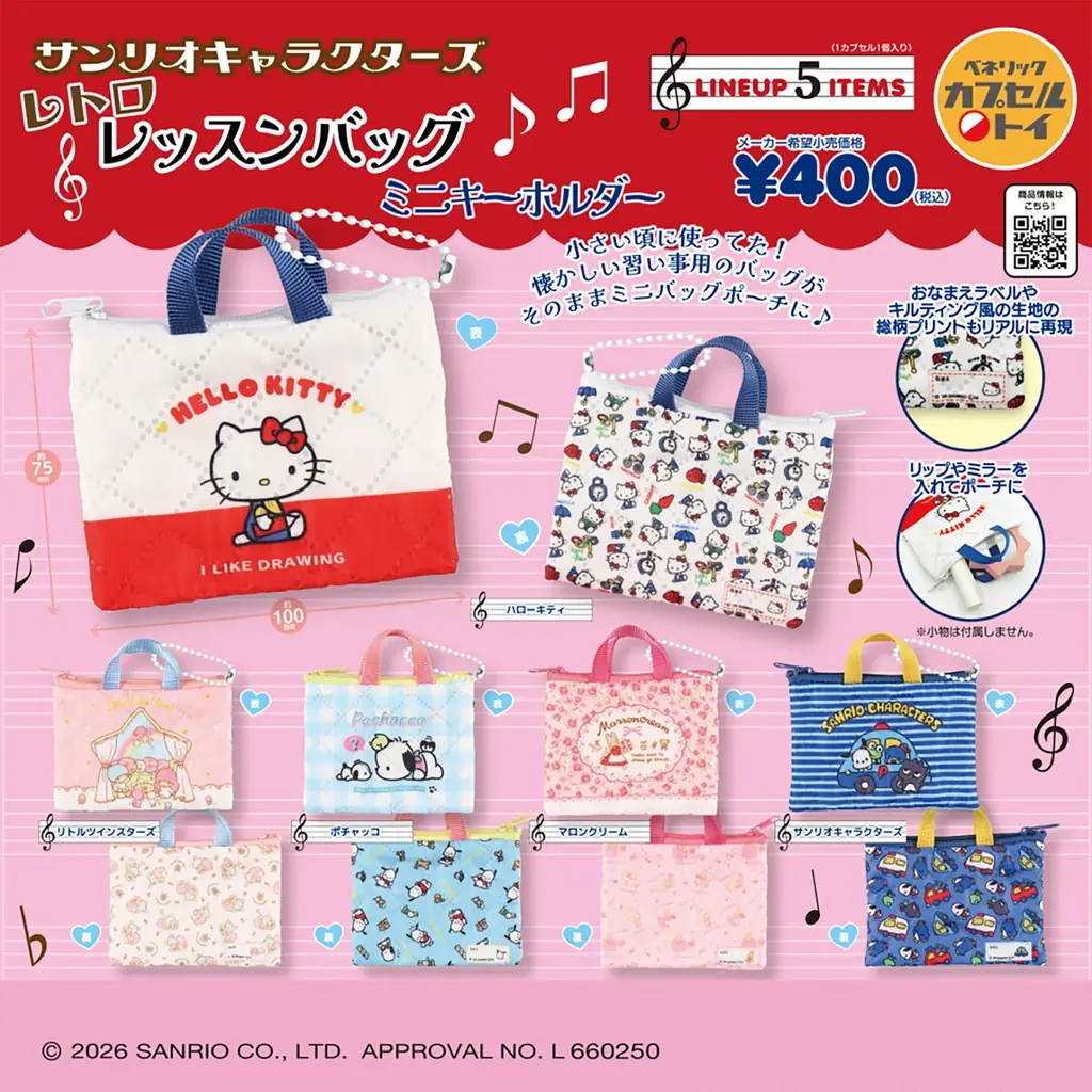 2/15発売：サンリオのレトロカプセルトイ全11種