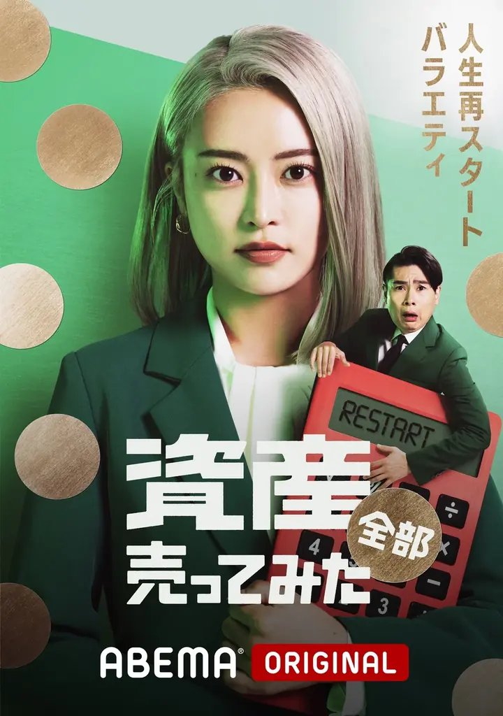 ABEMAオリジナル“人生再スタートバラエティ”『資産、全部売ってみた』2026年2月19日（木）夜11時より、全3話の特別番組として放送決定！番組MCには、小島瑠璃子&平成ノブシコブシ・吉村が就任 画像 6