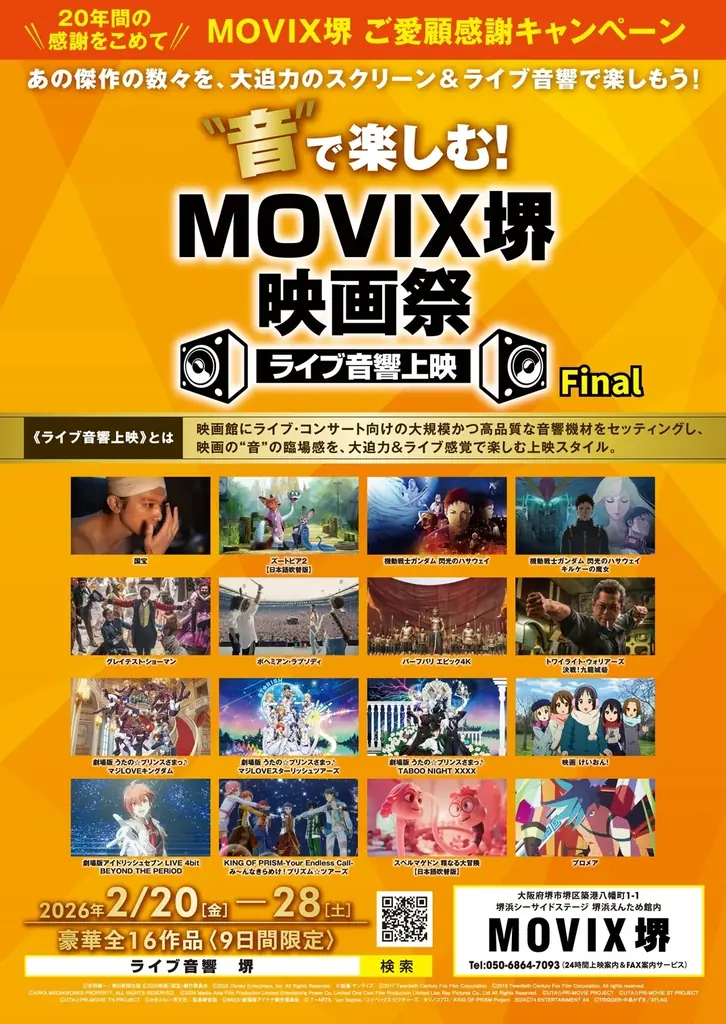 2/20(金)より“音”で楽しむ！MOVIX堺映画祭Final＜ライブ音響上映＞開催！グレイテスト・ショーマン、国宝、ズートピア2、ガンダム最新作、うたのプリンスさまっ、KING OF PRISMほか 画像 5