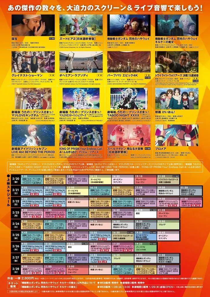 2/20(金)より“音”で楽しむ！MOVIX堺映画祭Final＜ライブ音響上映＞開催！グレイテスト・ショーマン、国宝、ズートピア2、ガンダム最新作、うたのプリンスさまっ、KING OF PRISMほか 画像 6