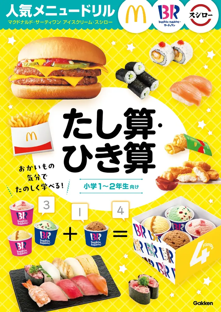 【待望の続刊！】ミルキーの箱で展開図…!?　有名企業5社と豪華コラボ！　人気商品の写真で『たし算・ひき算』『図形』が学べるドリル2冊が登場 画像 10