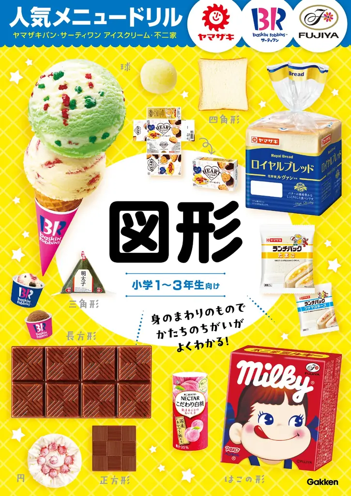 【待望の続刊！】ミルキーの箱で展開図…!?　有名企業5社と豪華コラボ！　人気商品の写真で『たし算・ひき算』『図形』が学べるドリル2冊が登場 画像 11