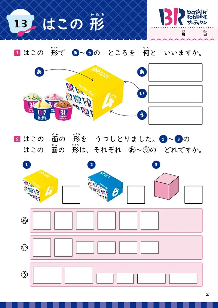 【待望の続刊！】ミルキーの箱で展開図…!?　有名企業5社と豪華コラボ！　人気商品の写真で『たし算・ひき算』『図形』が学べるドリル2冊が登場 画像 7