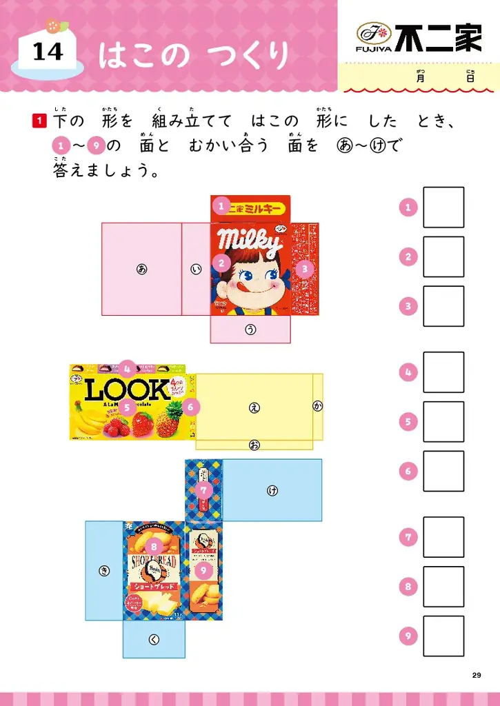 【待望の続刊！】ミルキーの箱で展開図…!?　有名企業5社と豪華コラボ！　人気商品の写真で『たし算・ひき算』『図形』が学べるドリル2冊が登場 画像 8