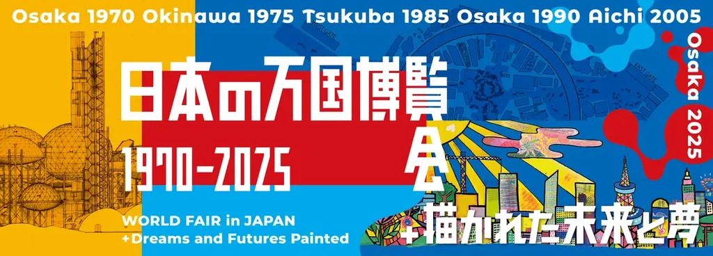 「日本の万国博覧会 1970–2025 ＋ 描かれた未来と夢」開催のご案内 画像 1