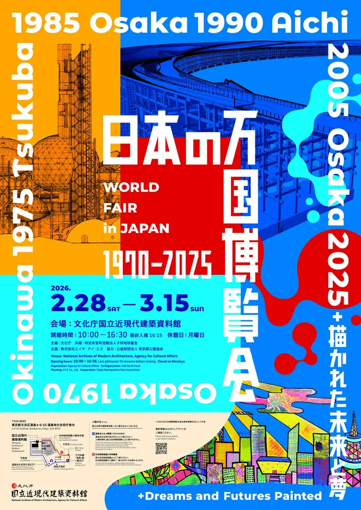 「日本の万国博覧会 1970–2025 ＋ 描かれた未来と夢」開催のご案内 画像 6