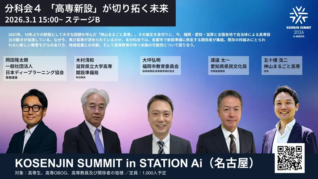 高専新設が切り拓く未来