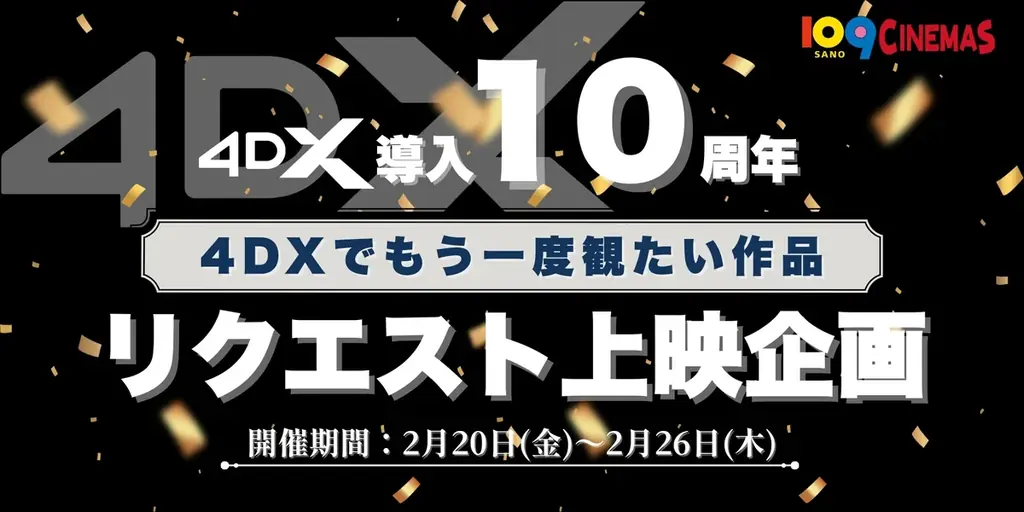 【１０９シネマズ佐野】4DX導入１０周年記念！「4DXリクエスト上映」実施決定！『シン・ゴジラ』を2月20日（金）～26日（木）で上映、リクエスト上位作品の4DXスーパーレイト上映も実施！ 画像 1