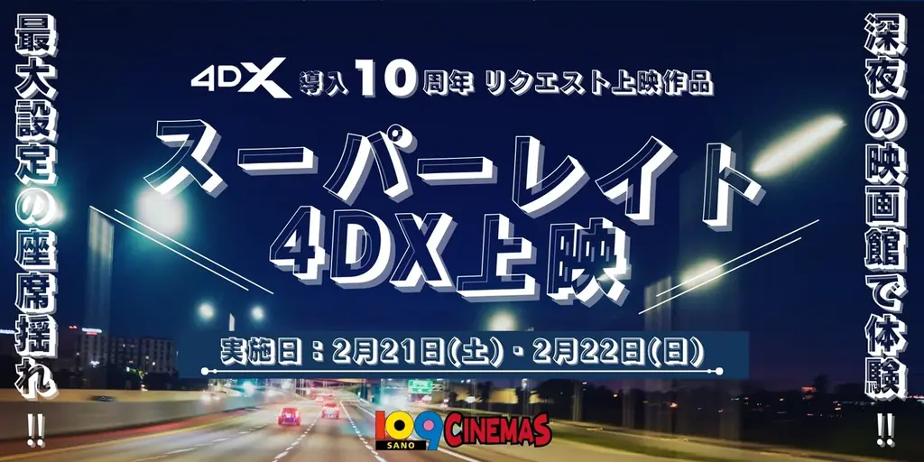 【１０９シネマズ佐野】4DX導入１０周年記念！「4DXリクエスト上映」実施決定！『シン・ゴジラ』を2月20日（金）～26日（木）で上映、リクエスト上位作品の4DXスーパーレイト上映も実施！ 画像 2