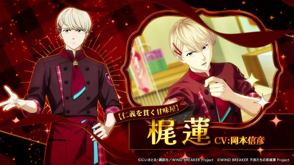 『WIND BREAKER 不良たちの英雄譚』オリジナルストーリーイベント「ビターチョコは砕けない」開催！　パティシエ衣装の梶が期間限定で登場！ 画像 2