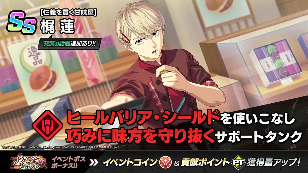 『WIND BREAKER 不良たちの英雄譚』オリジナルストーリーイベント「ビターチョコは砕けない」開催！　パティシエ衣装の梶が期間限定で登場！ 画像 3