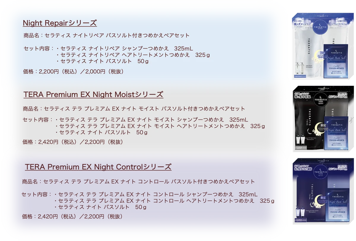 【数量限定】高機能ナイトケアブランドの「THERATIS」からオリジナルバスソルト付きのお得な詰め替えセットが2026年2月19日（木）より数量限定発売 画像 2