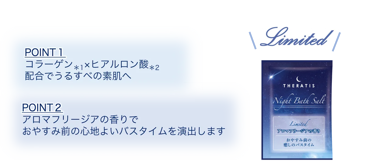 【数量限定】高機能ナイトケアブランドの「THERATIS」からオリジナルバスソルト付きのお得な詰め替えセットが2026年2月19日（木）より数量限定発売 画像 3