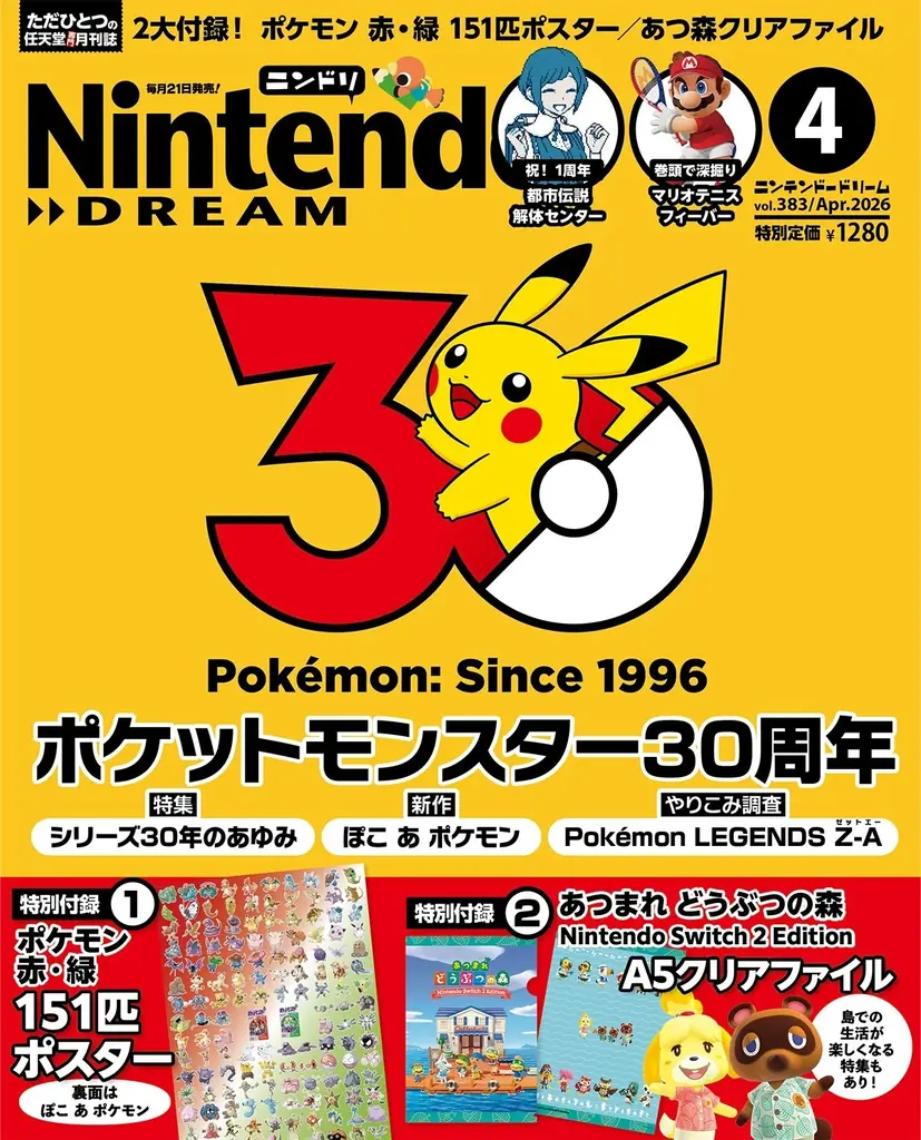 ポケットモンスター30周年おめでとう！ 特集＋『ポケモン 赤・緑』151匹ポスター付録、『あつまれ どうぶつの森』クリアファイルもついてくる任天堂専門誌ニンテンドードリーム4月号発売 画像 1