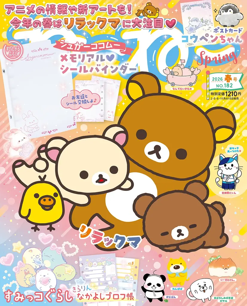 2/14発売『ねーねー』春号、リラックマ表紙＆付録紹介