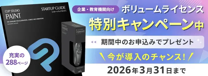 企業・教育機関向けCLIP STUDIO PAINT特典キャンペーン