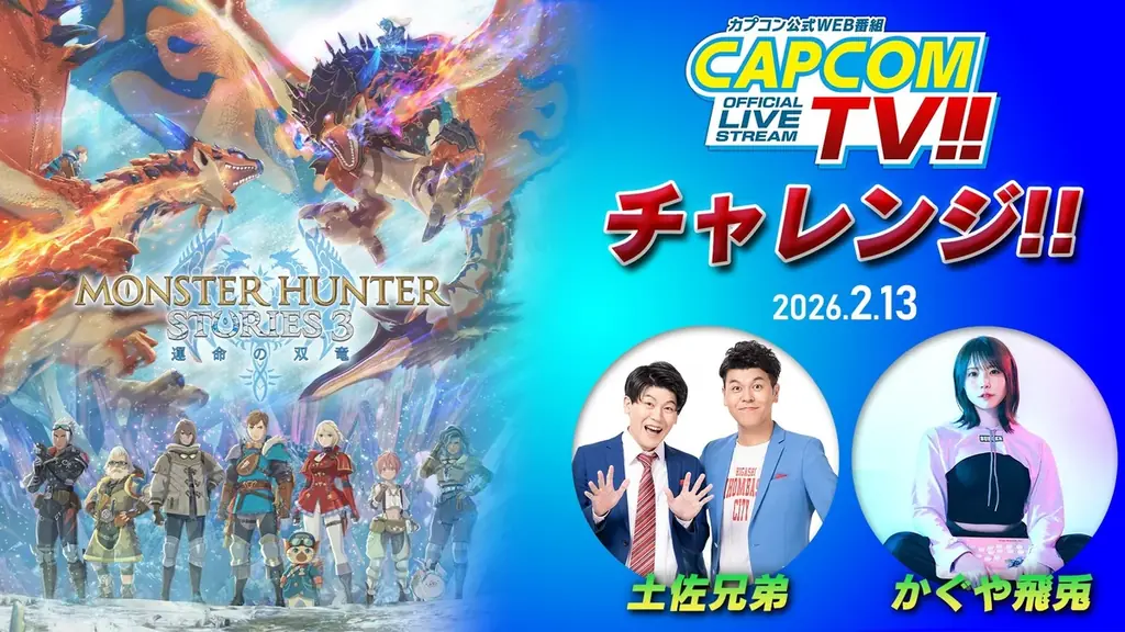 「カプコンTVチャレンジ!!」次回の配信は本日2月13日(金)よる8時配信！　『モンスターハンターストーリーズ3　～運命の双竜～』の体験版にチャレンジ!! 画像 1