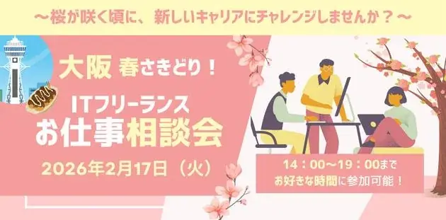 大阪ITフリーランス相談会