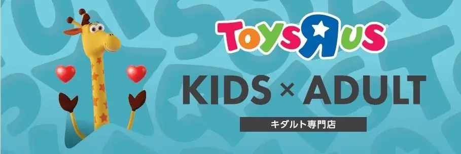 日本トイザらス、2月・3月に5県で新店5店舗をぞくぞくオープン！ 画像 2