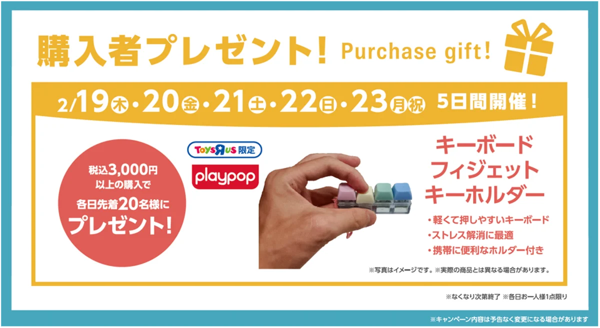 日本トイザらス、2月・3月に5県で新店5店舗をぞくぞくオープン！ 画像 5