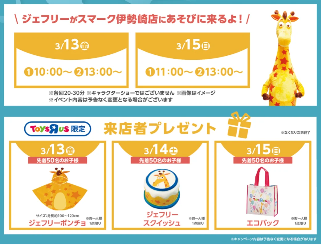 日本トイザらス、2月・3月に5県で新店5店舗をぞくぞくオープン！ 画像 8